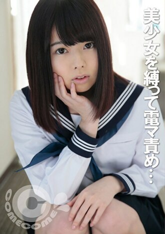 把一个穿著制服的漂亮女孩绑起来，用电动按摩器折磨她，让她射精后，我把我的鸡巴放进她光秃秃的裂缝里！