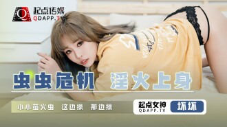 虫虫危机 淫火上身 / 小小萤火虫 这边操 那边操