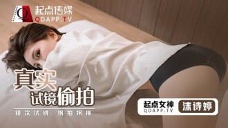 真实试镜偷拍 / 初次试镜 拐拍拐操