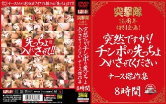 Totsugekitai 16 周年特别项目突然！请让我把公鸡放在第一位护士杰作合集