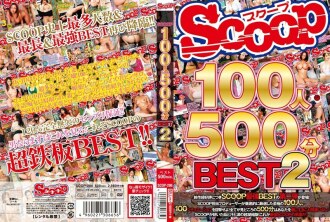 SCOOP 100 人 500 分钟最佳 2