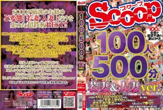 100 人 500 分钟 年轻的妻子和已婚妇女 ver.
