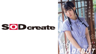 正直天真，贪色欲。想要伸展自己的马铃薯少女南日野 AVDEBUT