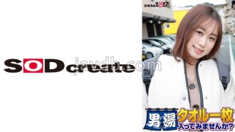 恭喜！系列第 55 集！ GOGO纪念版超豪华版！ SOD真心发现了精致的大学生凛酱，要不要试试只裹著毛巾进男浴池呢？ 需求量第一的特别任务上线：“给男顾客的裤裆抹上按摩油，然后用自己的裤裆按摩”！干性爱时男顾客裆部疯狂起来！害羞女孩的滑溜性意外！