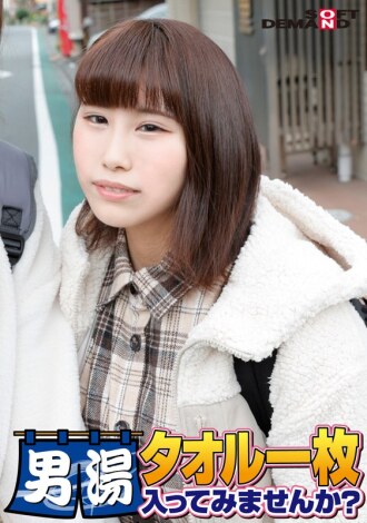 恭喜！第55季！ GOGO纪念超豪华版！ SOD找到的最优秀的大学生茜，你想只穿著毛巾进入男浴室吗？ 请1号特别任务“给男顾客的胯部涂抹按摩油，然后用自己的胯部按摩”已发布！男顾客胯部光腿狂野！ ……