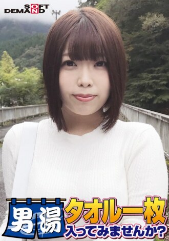 恭喜！第55季！ GOGO纪念超豪华版！ SOD找到的最优秀的大学生志保酱，你想只穿一条毛巾就进入男浴室吗？ 请1号特别任务“给男顾客的胯部涂抹按摩油，然后用自己的胯部按摩”已发布！男顾客胯部光腿狂野！ ……