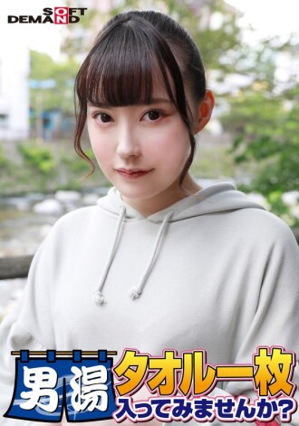 恭喜！第55季！ GOGO纪念超豪华版！ SOD找到的最优秀的大学生由美，你想只穿著一条毛巾就进入男浴室吗？ 请1号特别任务“给男顾客的胯部涂抹按摩油，然后用自己的胯部按摩”已发布！男顾客胯部光腿狂野！ ……