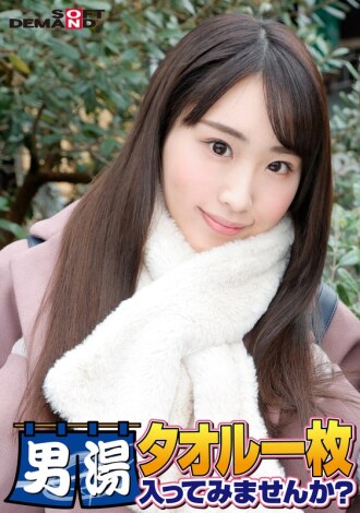 恭喜！第55季！ GOGO纪念超豪华版！ SOD找到的最优秀的大学生绫香，你想只穿著一条毛巾就进入男浴室吗？ 请1号特别任务“给男顾客的胯部涂抹按摩油，然后用自己的胯部按摩”已发布！男顾客胯部光腿狂野！ ……