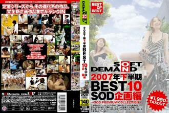 2007下半年BEST 10 SOD企划版