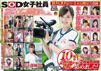 我们收集了 10 位 SOD 女员工的 AV 出道 SEX！ 2碟8小时广告部Kana Kusakabe永久保存版未公开性别