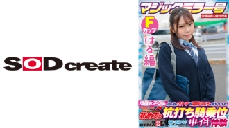 [Haru版]魔镜No.健康体育课外班活跃女孩○在学生面前展现成人的丰富SEX！点燃青春期的性好奇心，在监视女牛仔中体验第一次高潮 SDMM-132-04 广濑由香