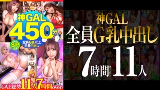 【MGS限定】【全G奶内射！ 】【铺天盖地的神GAL 11人450分SP】【女神级BODY自然脏话GAL生操无限】【史无前例的狂热高潮惊人抽搐超级礼物】【感谢上帝】