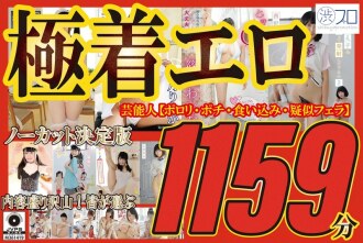 极度色情、未删减、名人权威版【Porori、pochi、wedgie、模拟口交】内容超多！ 1159分钟大家选的