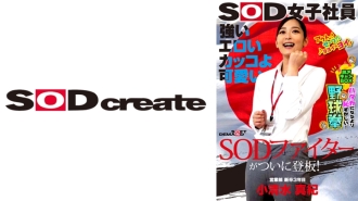 强势、色情、酷萌的SOD战士终于登场！ SOD女职员 比裸体还尴尬的脱衣箱 棒球箱 棒球拳 小清水真希 营业部三年级新毕业生 25岁