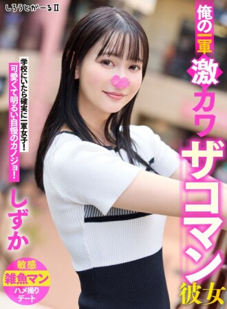 我的初恋超可爱的女友 Shizuka