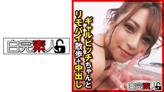 与 Gal Bitch 骑著遥控自行车散步 + 中出