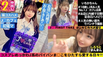 Ichika (18) / 小恶魔苗条 J 具有强烈的性欲和 Lovey-Dovey Raw Hamex ♪ [第 1 期] 穿著制服时计划外的 Pakopako 中出 SEX [第 2 期] 换上猫耳服装并停止直到你射精没有电击♪ 臀部摆动不停！由于本能，原始他妈的交配和阴道射精♪幸福J ●原始阴道享受2射精！ ！