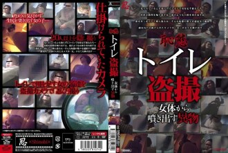 尴尬 厕所偷窥 从女人身体喷出异物