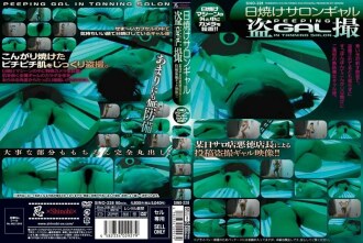 晒黑沙龙 Gal 偷窥