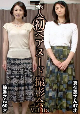 素人首次裸照拍摄 Vol.018 中野静香 60岁 / 鲇川真美 47岁