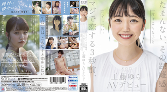 那种距离感让人难以忍受。恋爱前3秒，我想至少爱上一次这样的女孩一次。工藤由良 AV 首次亮相