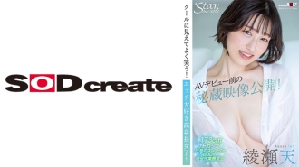 AV出道前公开的珍贵片段！看起来很酷而且笑起来很开心！一个热爱性的高个子女孩！绫濑十号