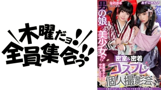 男人的女儿x漂亮的女孩！ ？密室&亲密接触cosplay个人写真会vol.15 Potre模特Noka-chan＆Azu-nyan版