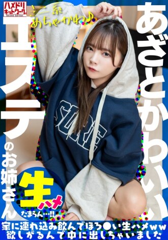 【迷你风格好可爱♪】可爱的美容院女孩被搭讪捕获。我带他回家喝酒，他想要一些原始的性爱，所以我让他在里面射精[我受不了......！ ！ ]