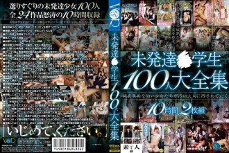 100个未开发○学生全集
