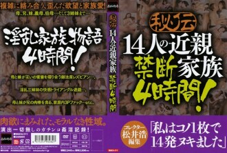 秘密14亲戚家庭禁忌4小时