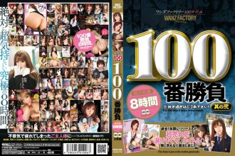 One's Factory 100 Title 第 100 场比赛第 2 部分 8 小时