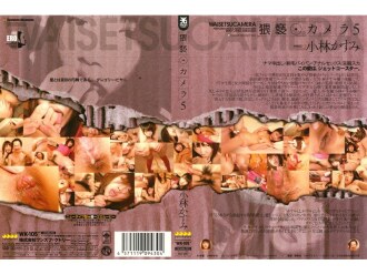 淫秽相机 5 小林霞
