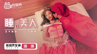 睡 美人 / 王子坏坏 公主爱爱