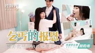 乞丐的报恩 / 翻身乞丐用肉棒报答女主