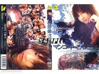 从阴户里面问好~在阴户的洞里~Suzu Hino