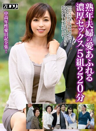 成熟夫妇的爱丰富的性爱5对220分钟