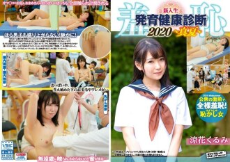 耻辱！ 2020年新生混合性别成长健康检查，核桃版