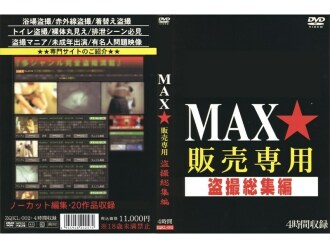 仅限 MAX 销售的偷窥综合车